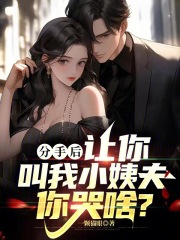 分手后我突然叫她姐