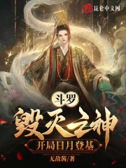斗罗毁灭之神开局日月登基