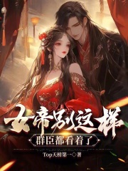 书名《女帝别偷听》 追书神器可以看[滑稽][滑稽]