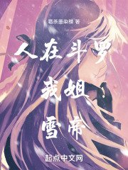 《人在斗罗已娶教皇》