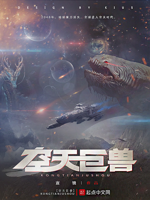 空天巨兽有声小说