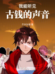 我能听见古钱的声音 笔趣阁
