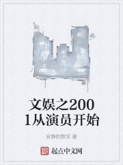 文娱之2001从演员开始 小说 笔趣阁
