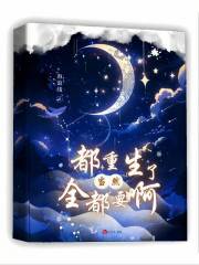 都重生了，当然全都要啊