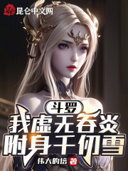 穿越斗罗之虚无吞炎