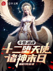 斗罗:武魂十二堕天使,诸神末日免费阅读