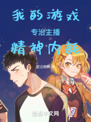 游戏主播的自我修养