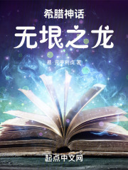 希腊神话:无垠之龙在线阅读