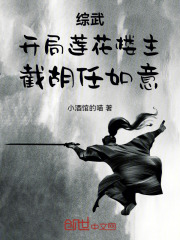 综武:开局莲花楼主,截胡任如意小说