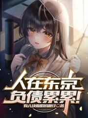 人在东京转