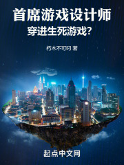 首席游戏设计师,穿进生死游戏?