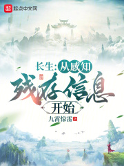 长生：从感知残存信息开始