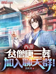 主角唐三葬,西游大世界毁灭,唐僧寻找徒弟的小说