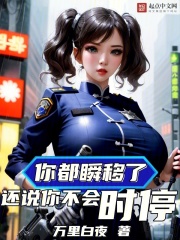 你都瞬移了，还说你不会时停？