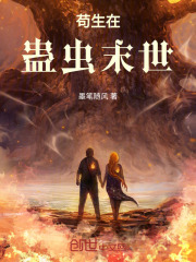 苟在灾难末世小说