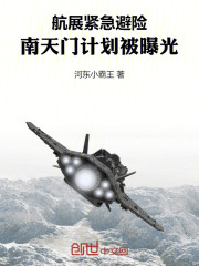 航展紧急避险南天门计划被曝光