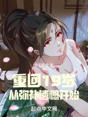 重返19岁 小说