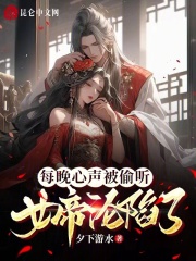 每晚心声被偷听,女帝沦陷了小说免费观看