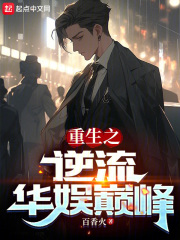 《重生之华娱巅峰》