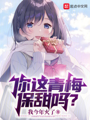 你的青梅有点甜