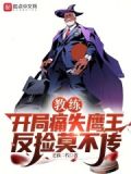 教练:开局痛失鹰王,反捡莫不传