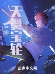 网王:天舞宝轮107章