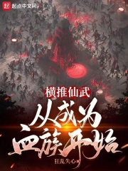 横推从武道开始笔趣阁
