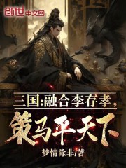 三国开局融合了李存孝