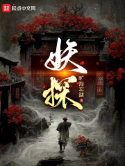 妖探烂尾