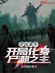 全民求生:开局重生登顶排行金榜