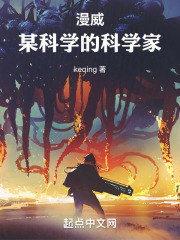 某漫威中的科学家
