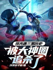 曝光唐三黑历史,被大神圈追杀了笔趣阁