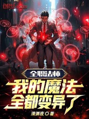 全职法师我的魔法全都变异了免费阅读