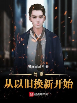 首富从以旧换新开始起点