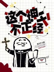 这个神父不正经百度百科