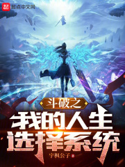 穿越斗破之选择系统