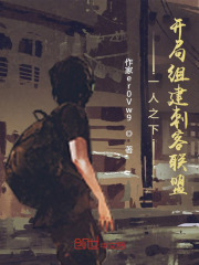 一人之下:开局组建刺客联盟笔趣阁