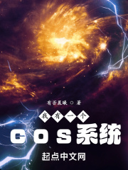 我有一个COS系统小说