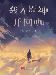 我在原神开商店