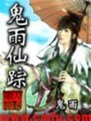 鬼雨仙踪百度百科