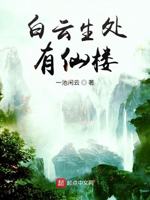 白云生处有仙楼免费阅读