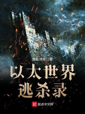以太世界逃杀录 黯影诗章