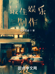 最佳娱乐制作全文TXT下载