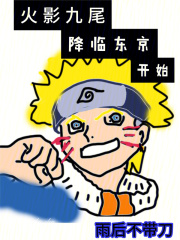 火影忍者九尾入侵第几集