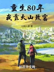 重生80年我靠大山致富