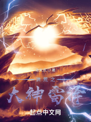 洪荒之雷泽大尊 小说