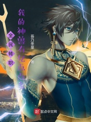 全民转职:我的神兽有亿点点多 小说