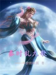 秦时乱九歌 半价的桂圆无弹窗