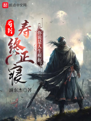 苟到寿终正寝,你说是人生模拟?吞噬小说网