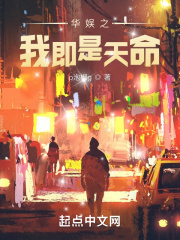 华娱之我即是天命TXT